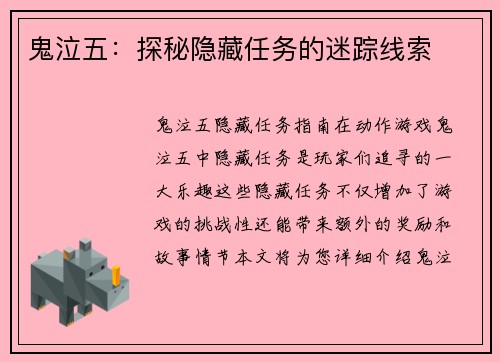 鬼泣五：探秘隐藏任务的迷踪线索